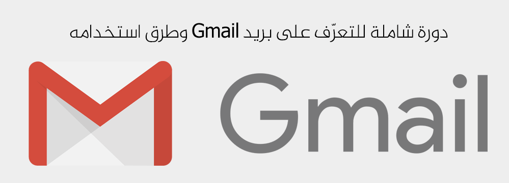 دورة جيميل Gmail