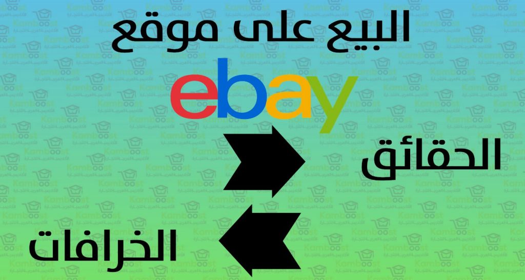 البيع على موقع ايباي